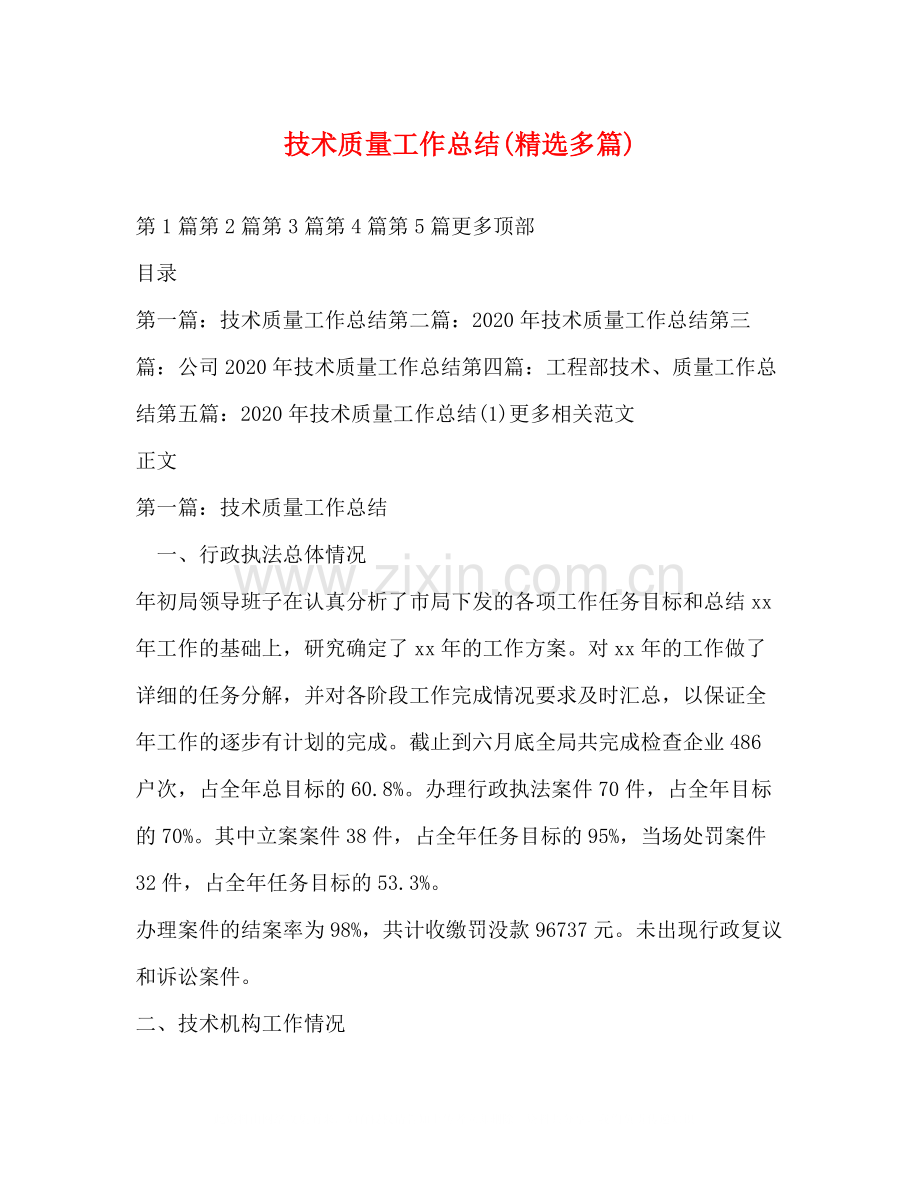 技术质量工作总结多篇).docx_第1页