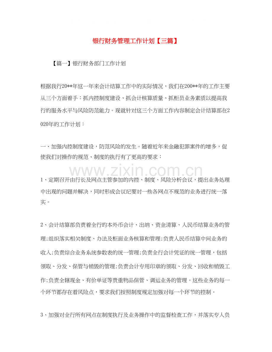 银行财务管理工作计划【三篇】.docx_第1页