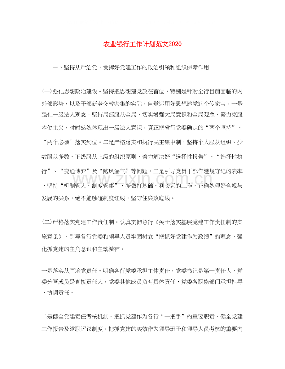 农业银行工作计划范文.docx_第1页