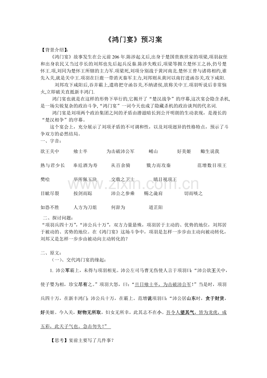 鸿门宴预习案.doc_第1页