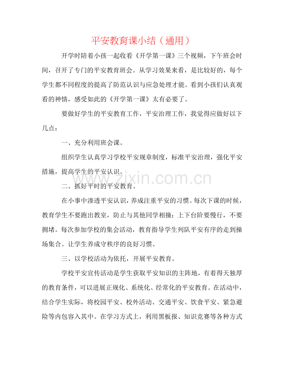 安全教育课小结（通用）.doc_第1页
