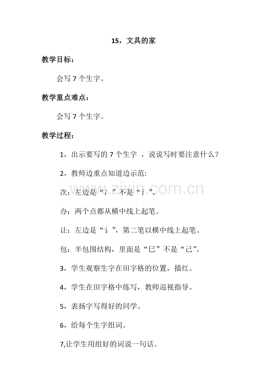 (部编)人教语文2011课标版一年级下册15-文具的家.docx_第1页