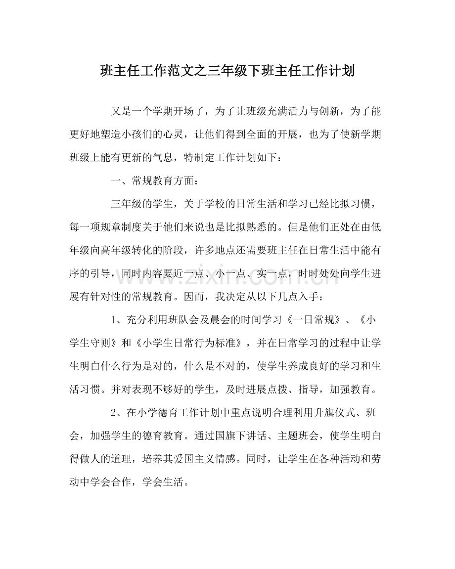 班主任工作范文三年级下班主任工作计划.docx_第1页