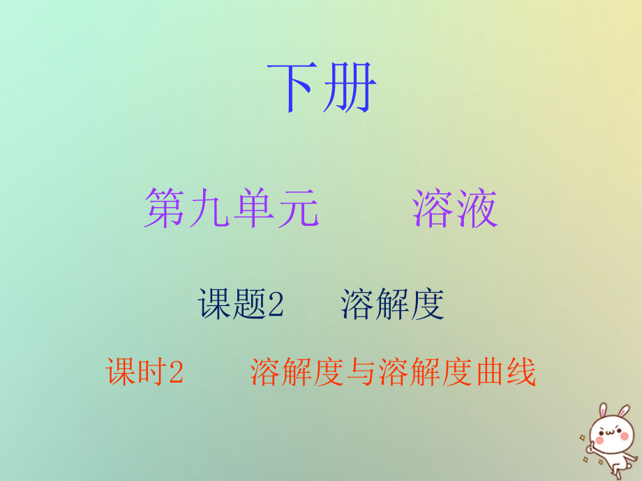 九年级化学下册 第九单元 溶液 课题2 溶解度 课时2 溶解度与溶解度曲线(内文)课件 (新版)新人教版 课件.ppt_第1页