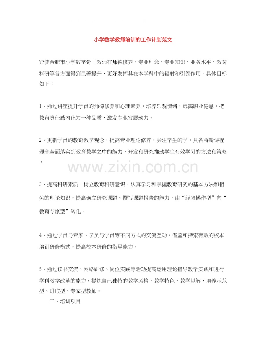 小学数学教师培训的工作计划范文.docx_第1页