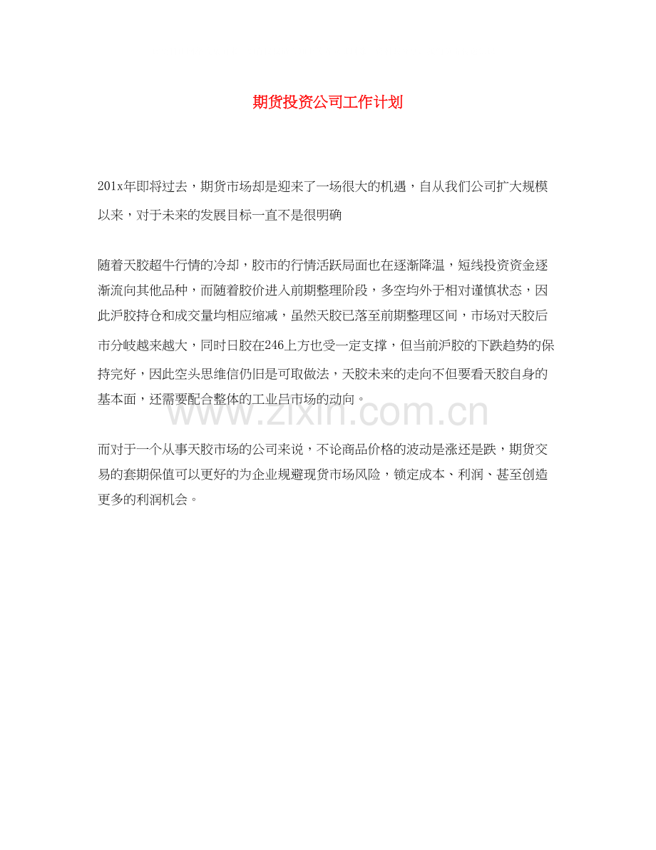期货投资公司工作计划.docx_第1页