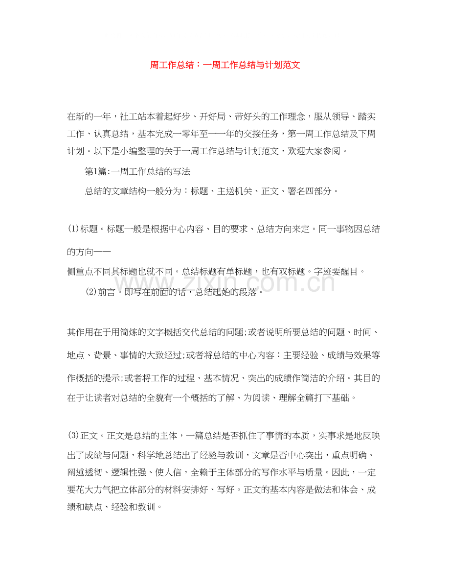 周工作总结一周工作总结与计划范文.docx_第1页
