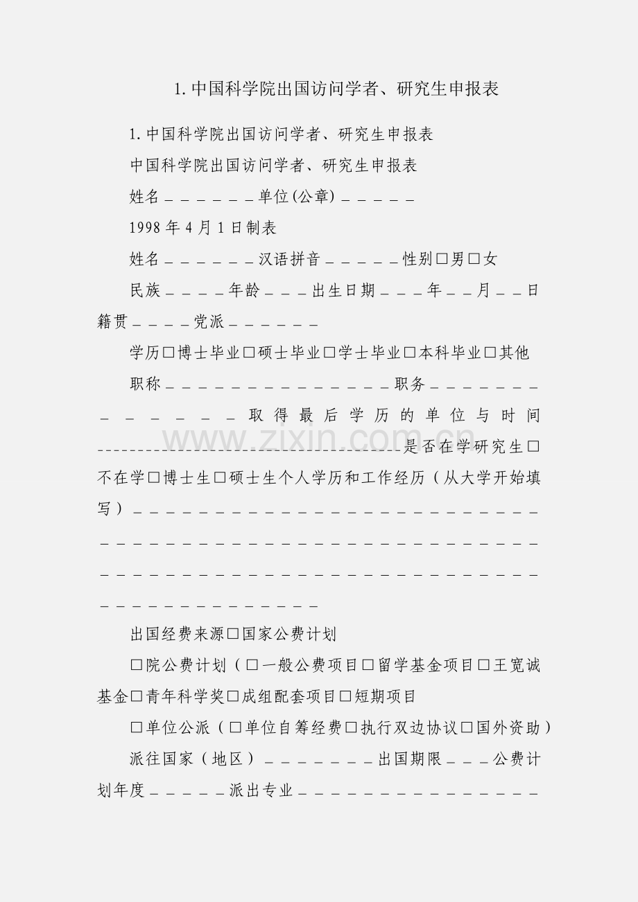 1.中国科学院出国访问学者、研究生申报表.docx_第1页