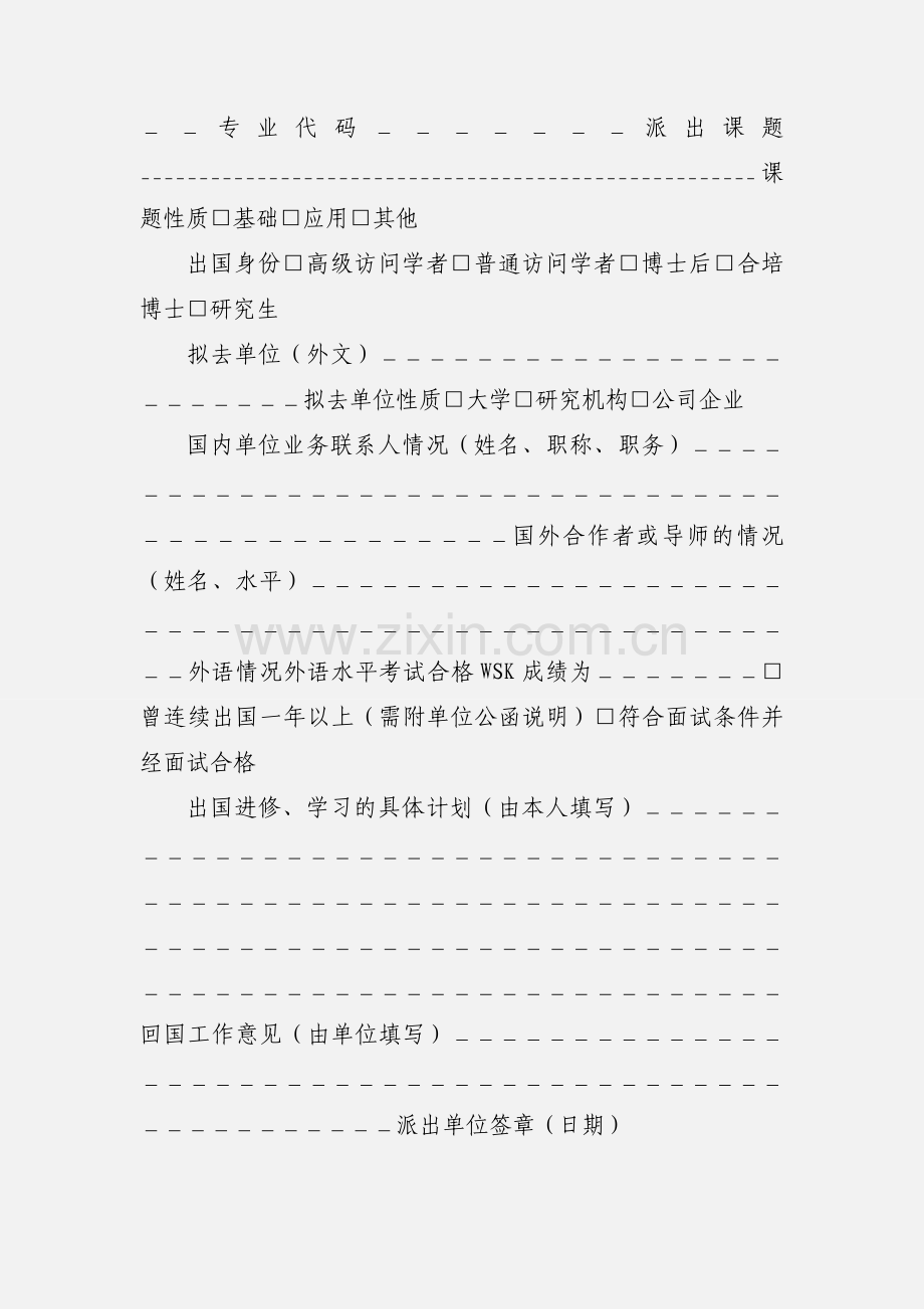 1.中国科学院出国访问学者、研究生申报表.docx_第2页
