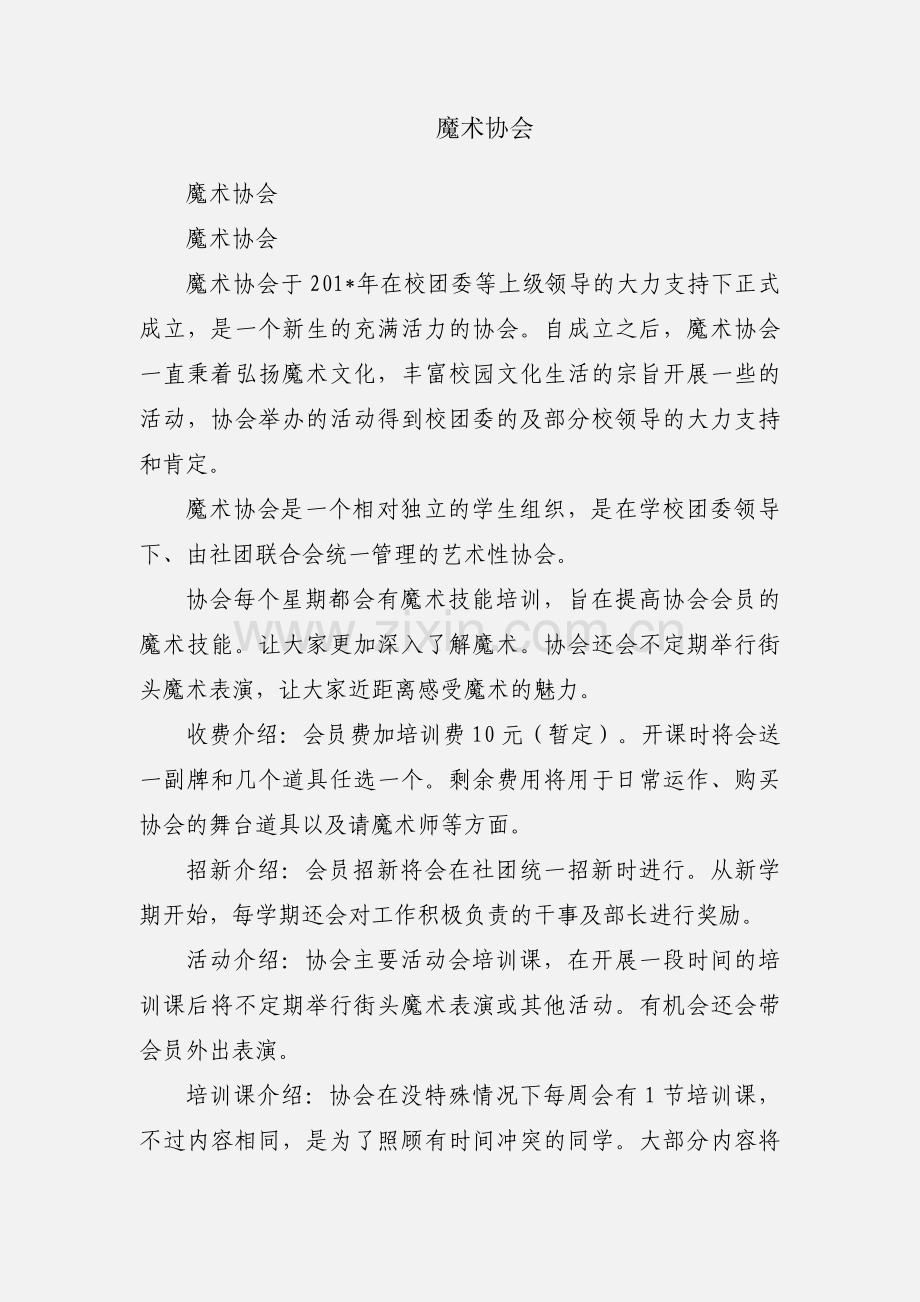 魔术协会.docx_第1页
