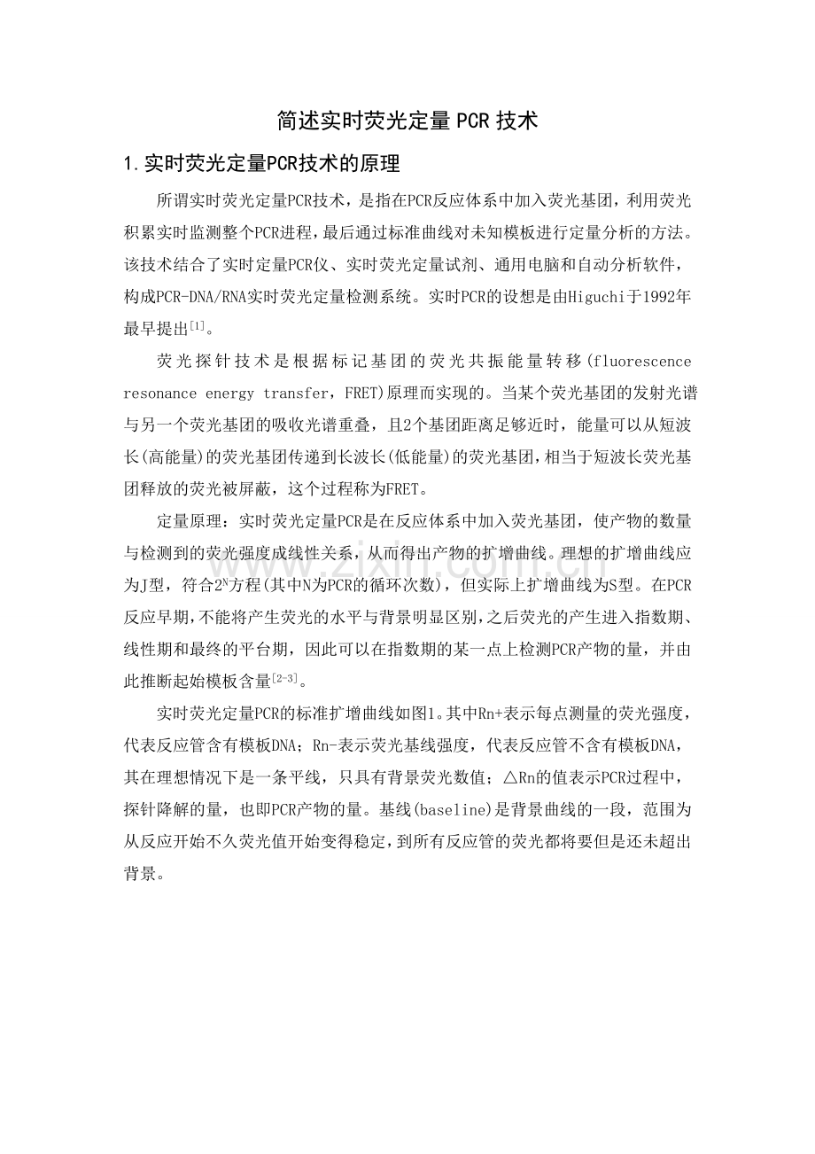 实时荧光定量PCR技术.doc_第1页