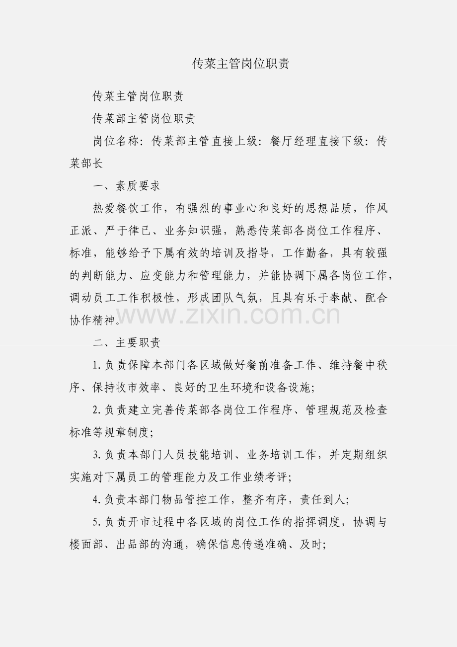 传菜主管岗位职责.docx_第1页