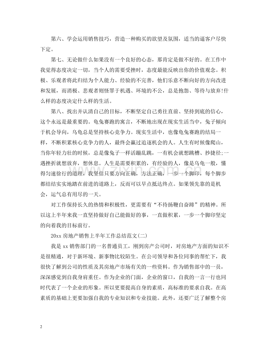 房地产销售上半年工作总结范文.docx_第2页