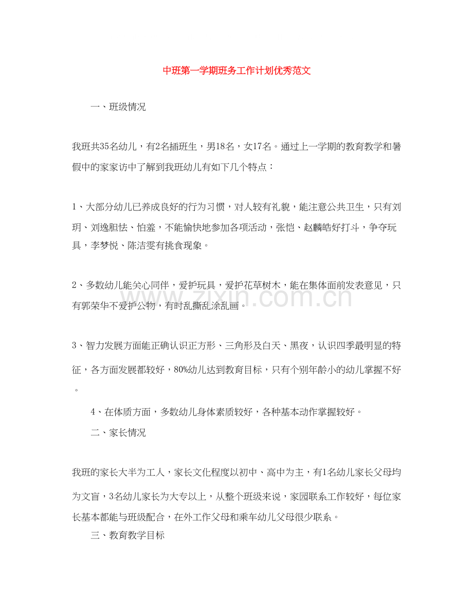 中班第一学期班务工作计划优秀范文.docx_第1页