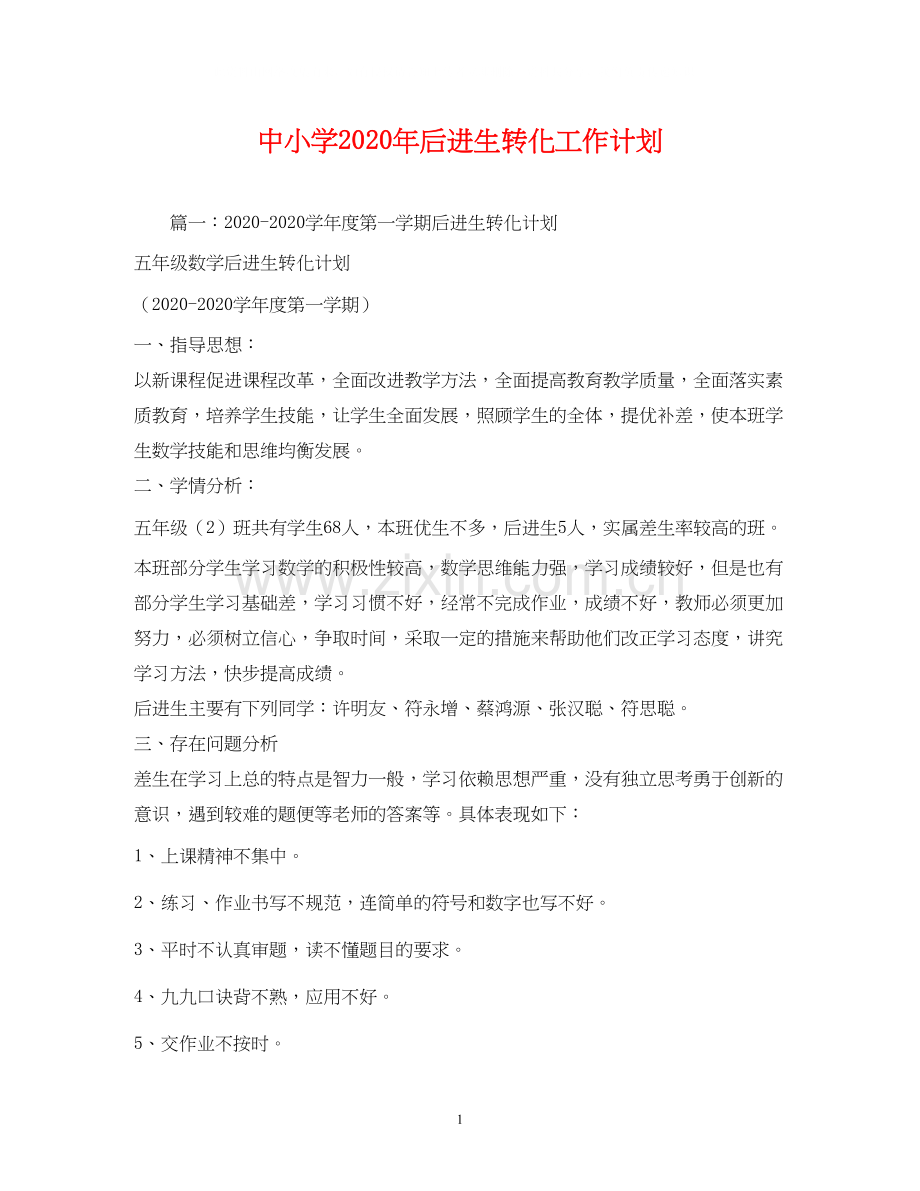 中小学年后进生转化工作计划2).docx_第1页