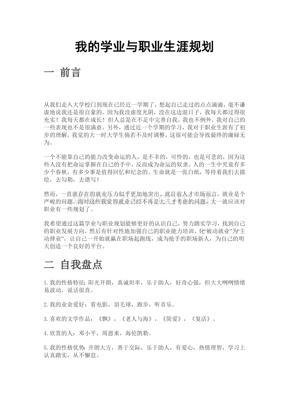 我的学业与职业生涯规划.doc_第1页
