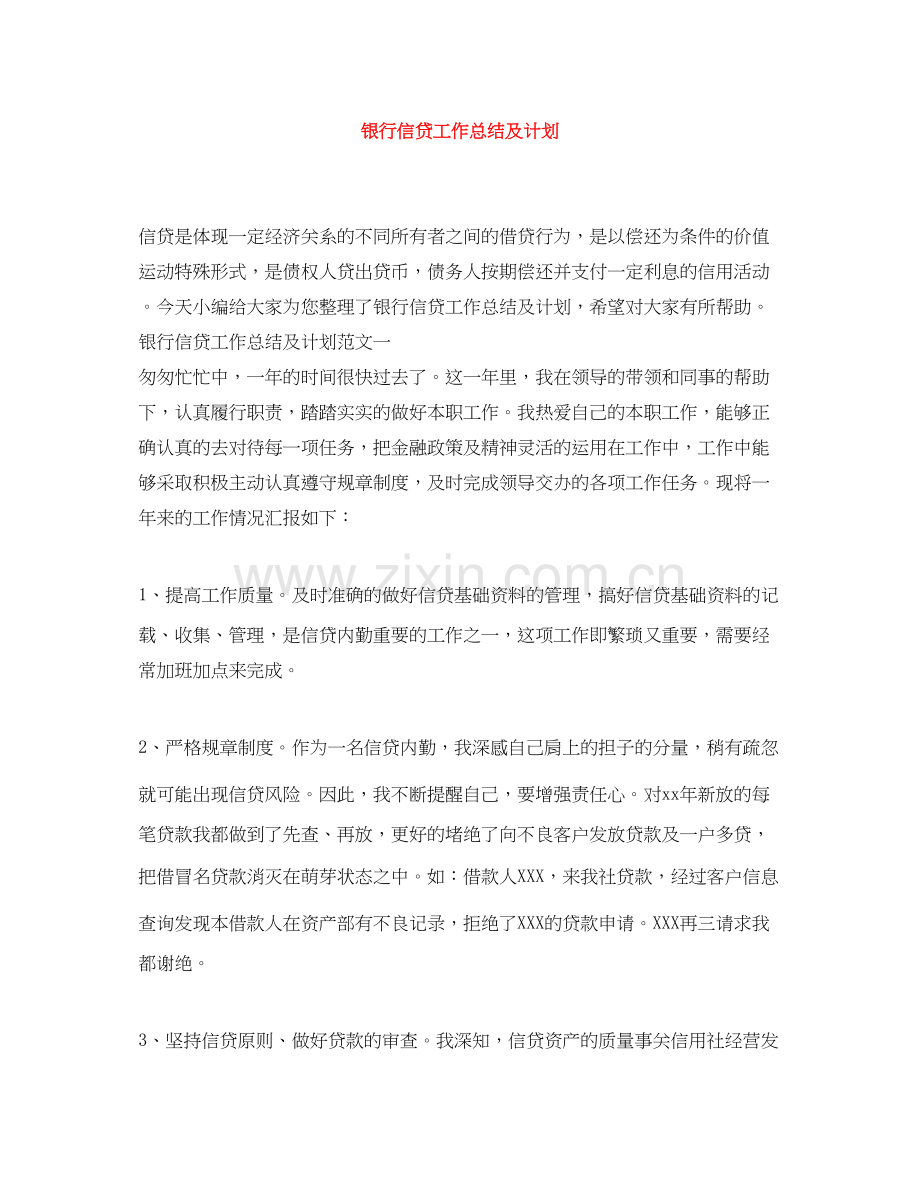 银行信贷工作总结及计划.docx_第1页