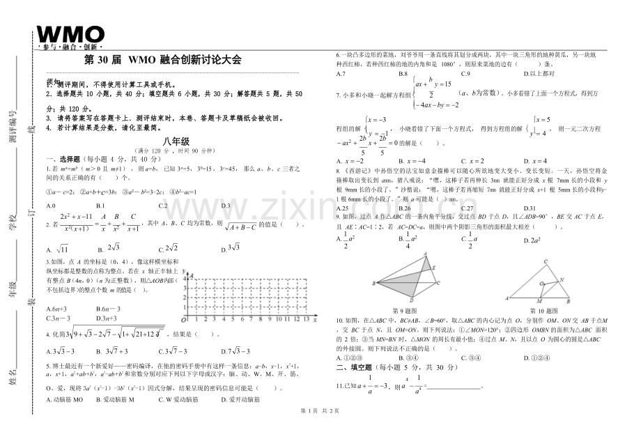 第30届WMO融合创新讨论大会复赛八年级试卷.docx_第1页