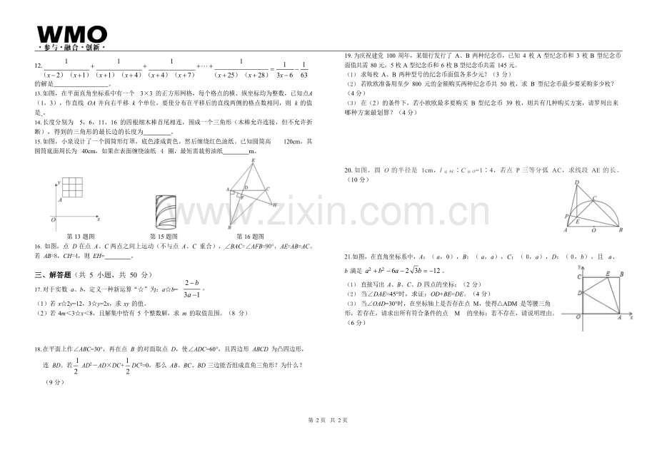 第30届WMO融合创新讨论大会复赛八年级试卷.docx_第2页