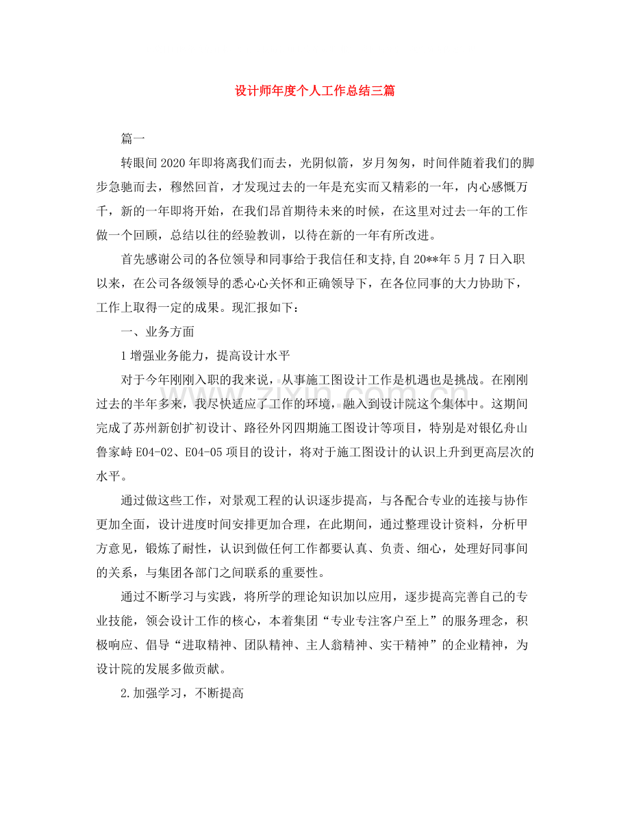 设计师年度个人工作总结三篇.docx_第1页