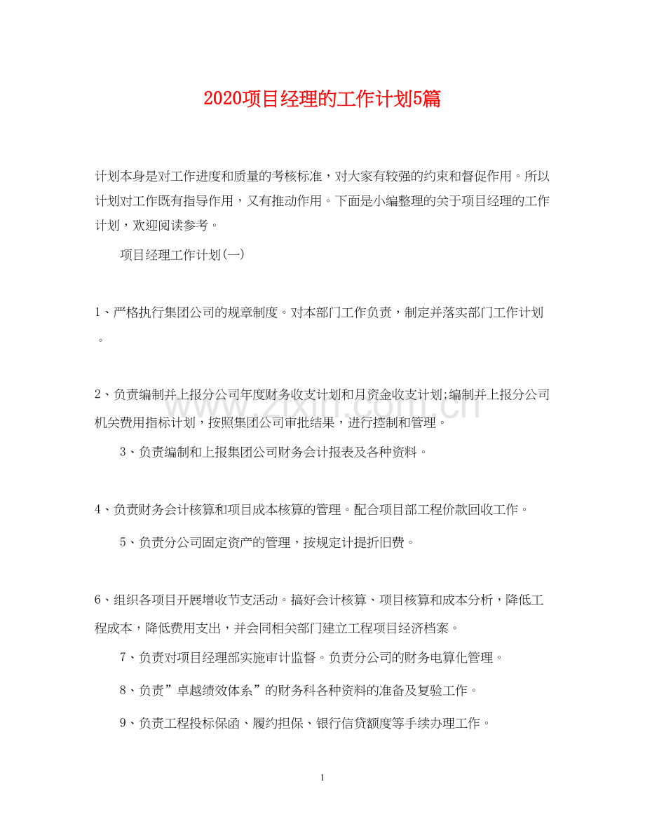 项目经理的工作计划5篇.docx_第1页