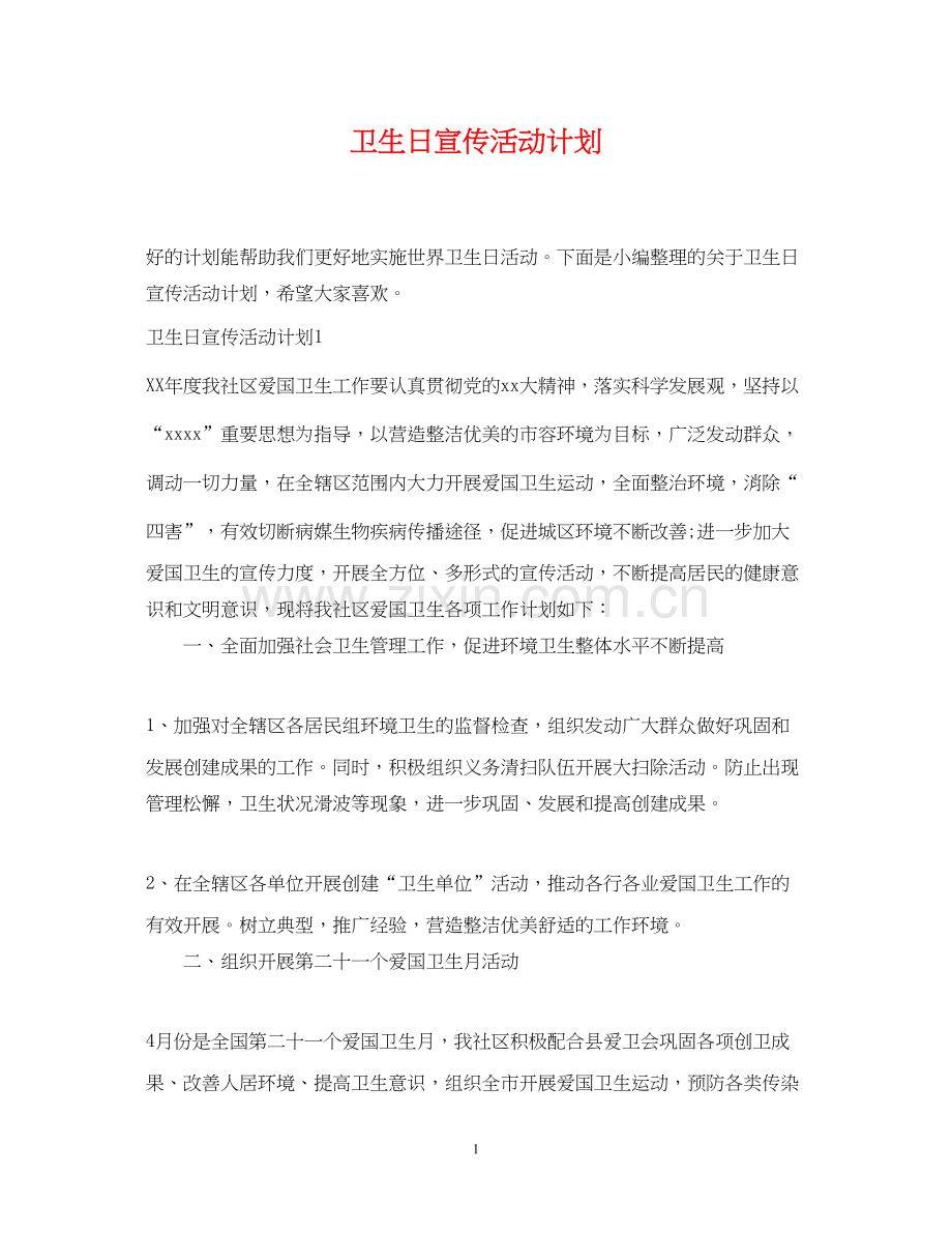 卫生日宣传活动计划.docx_第1页