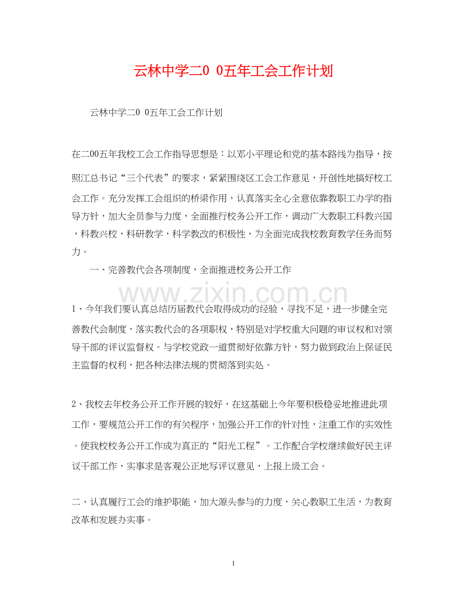 云林二00五年工会工作计划.docx_第1页