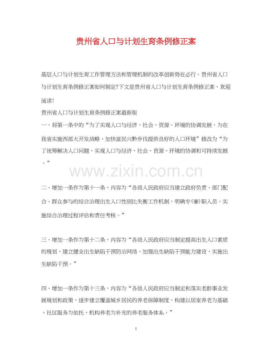 贵州省人口与计划生育条例修正案.docx_第1页