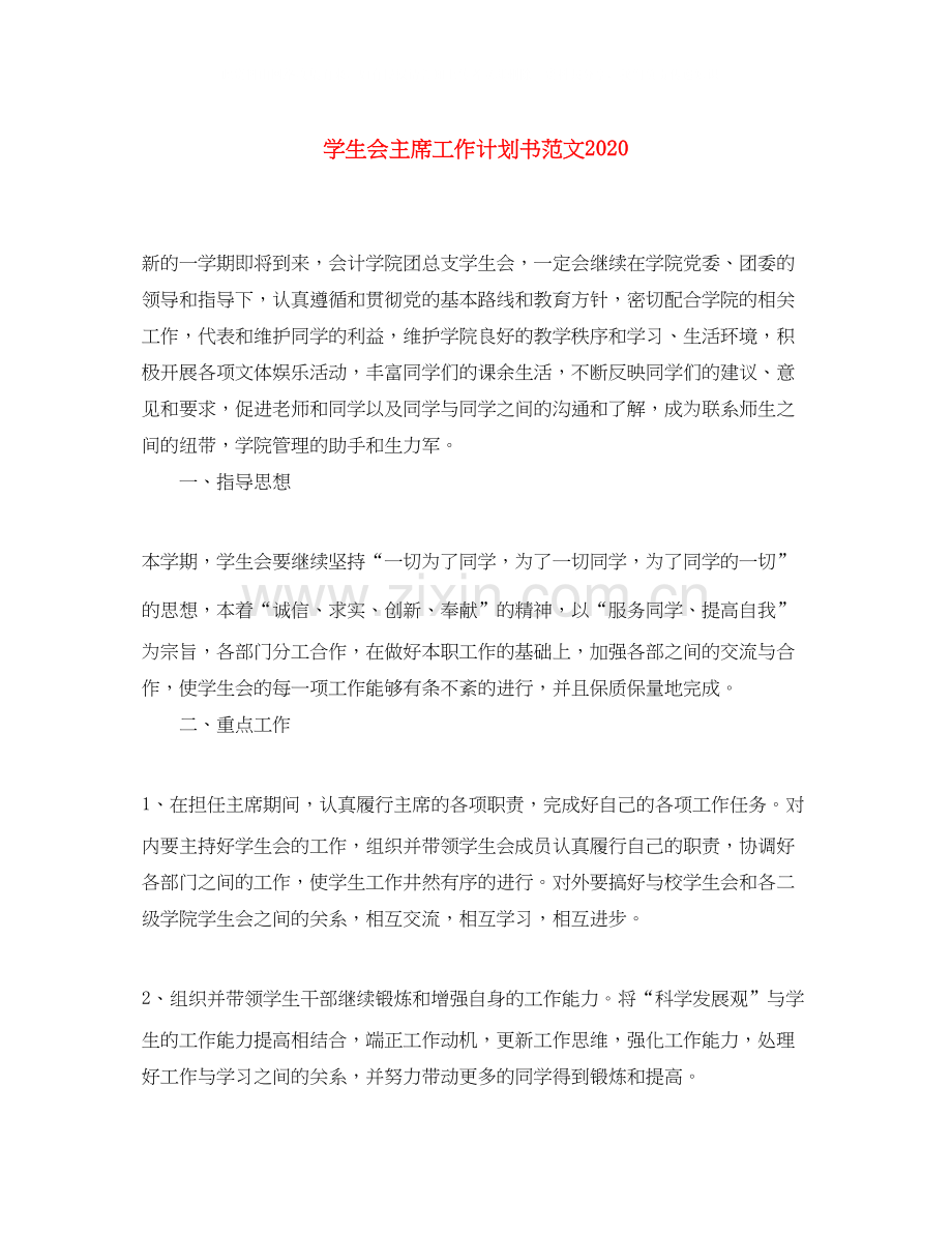 学生会主席工作计划书范文2.docx_第1页