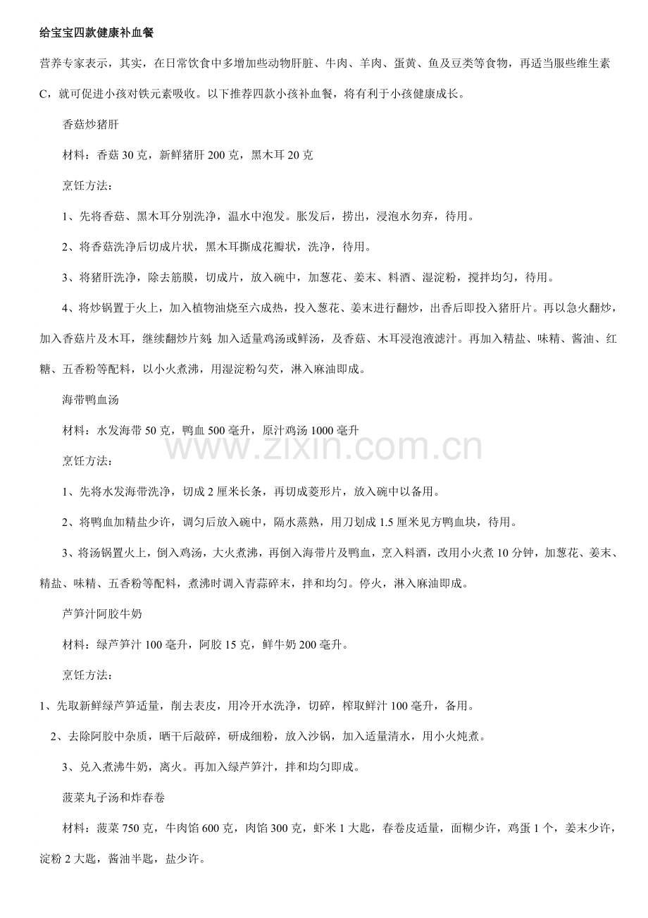 给宝宝四款健康补血餐.doc_第1页