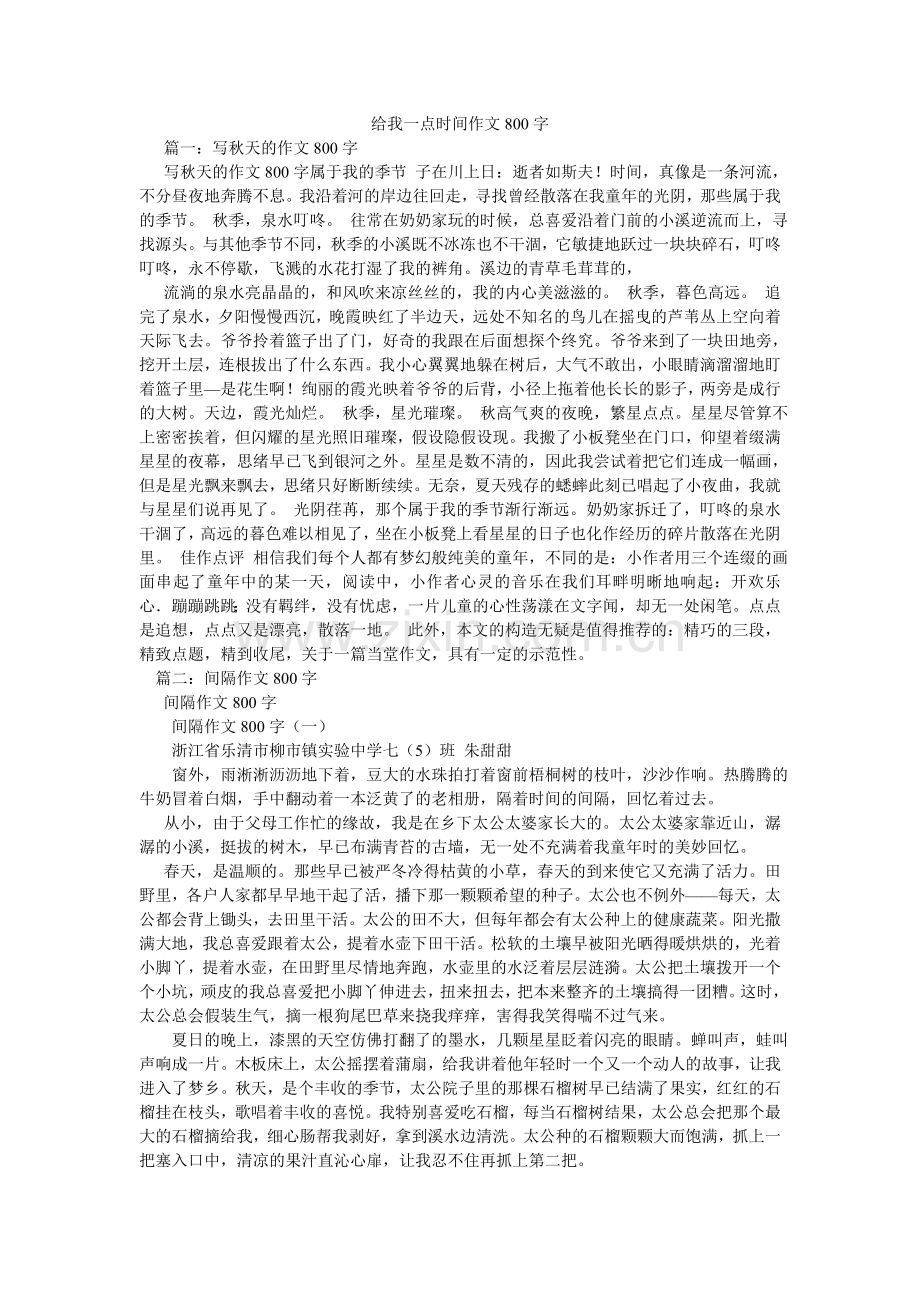 给我一点时间作文800字.doc_第1页
