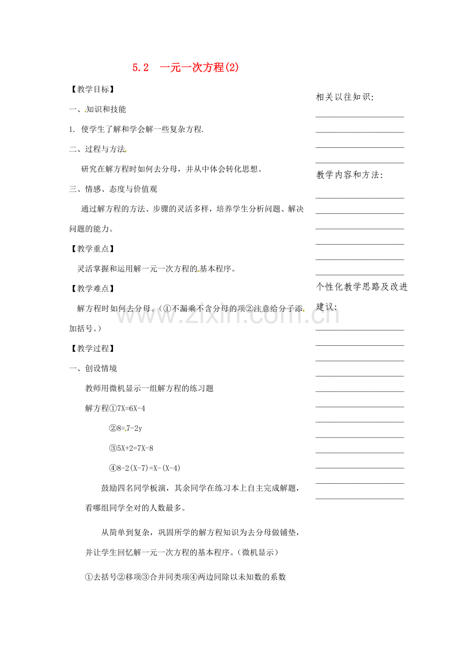 浙江省温州市瓯海区七年级数学上册《5.2一元一次方程（2）》教案 浙教版.doc_第1页
