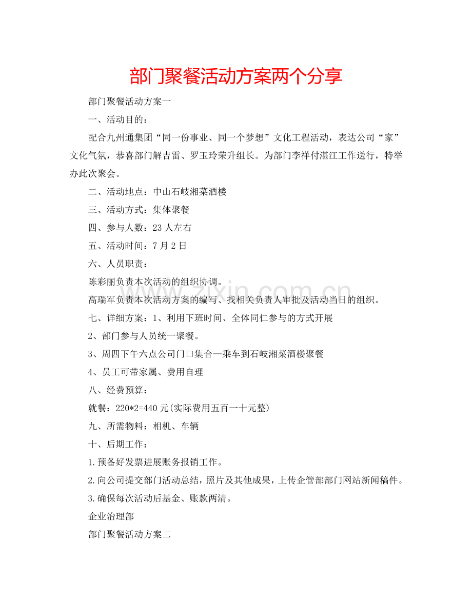 部门聚餐活动方案两个分享.doc_第1页