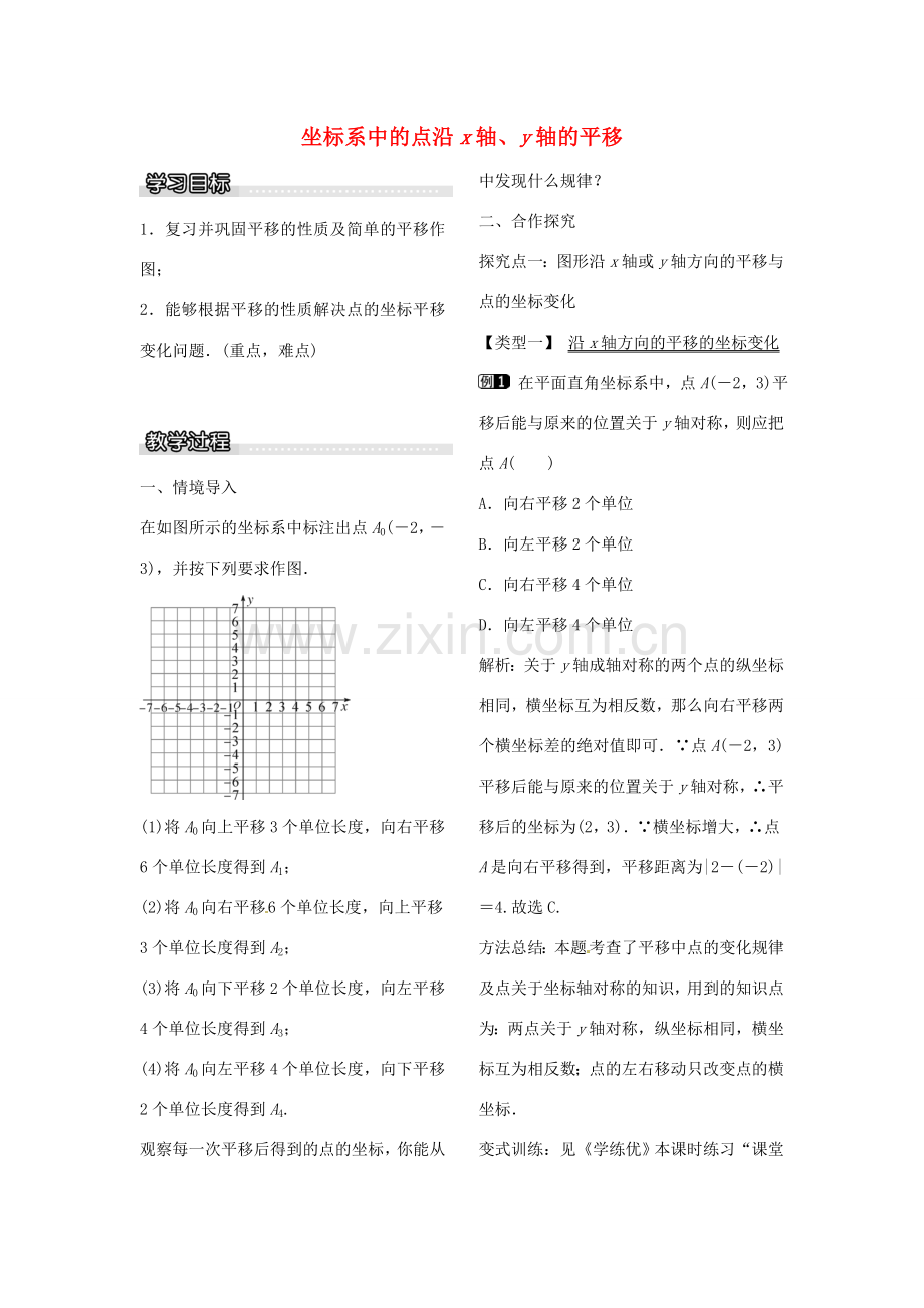 八年级数学下册 3.1 坐标系中的点沿x轴、y轴的平移（第2课时）教案 （新版）北师大版-（新版）北师大版初中八年级下册数学教案.doc_第1页