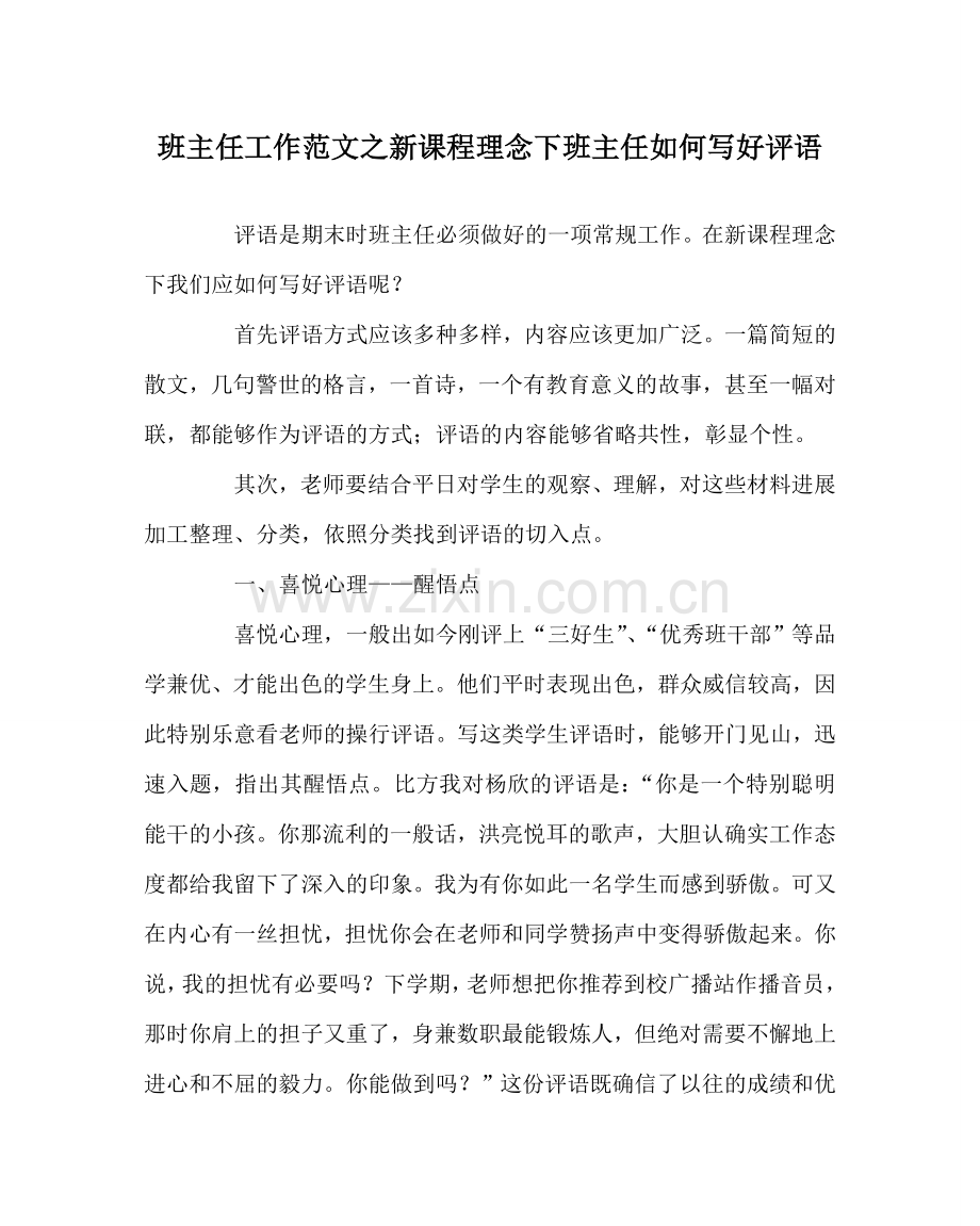 班主任工作范文新课程理念下班主任如何写好评语.doc_第1页