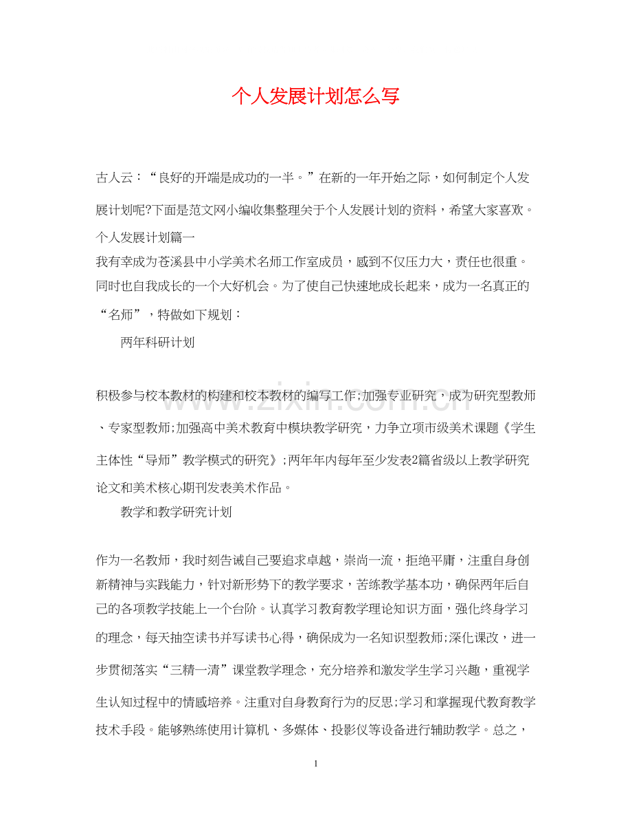 个人发展计划怎么写2.docx_第1页