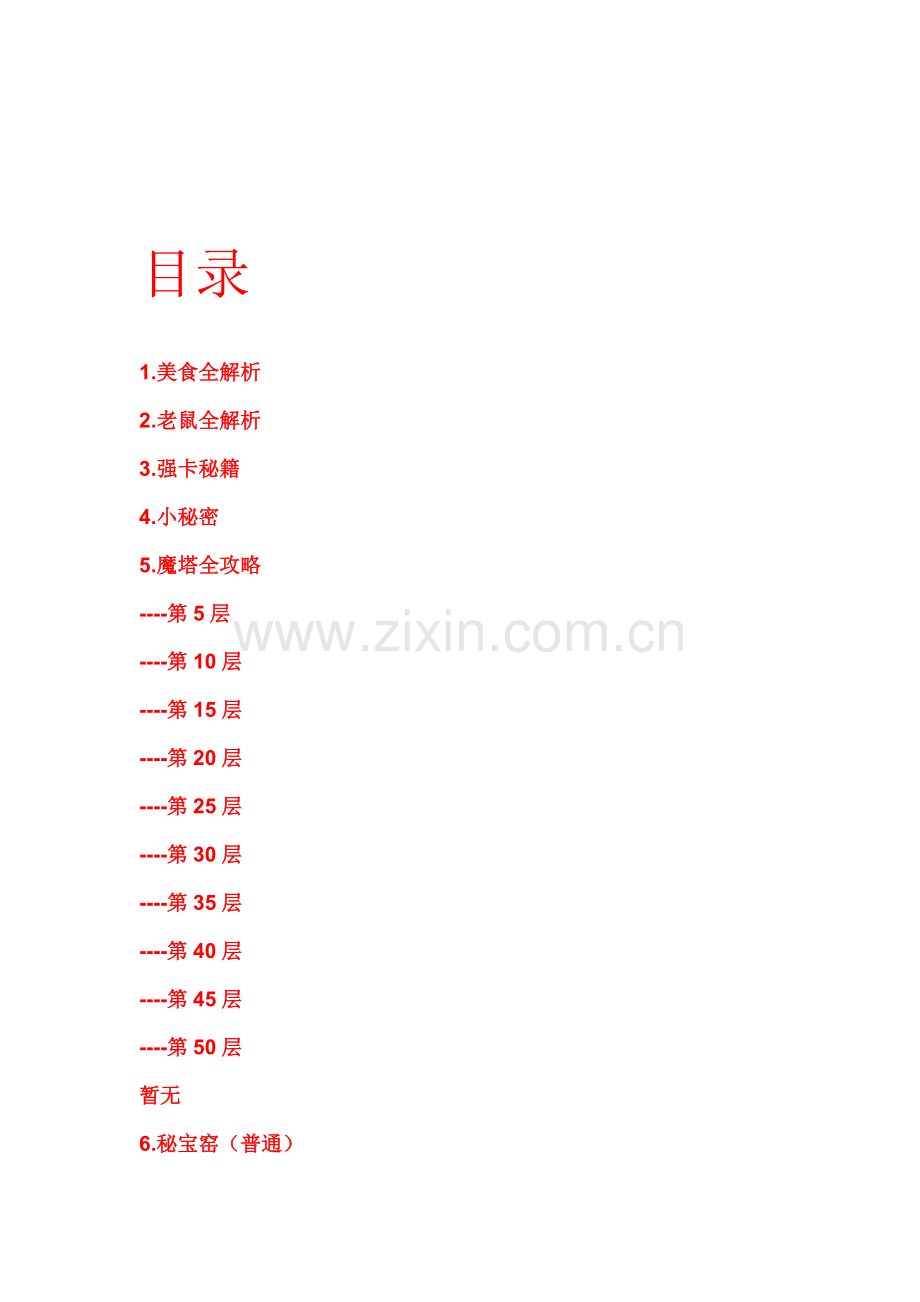 美食大战老鼠攻略.doc_第1页