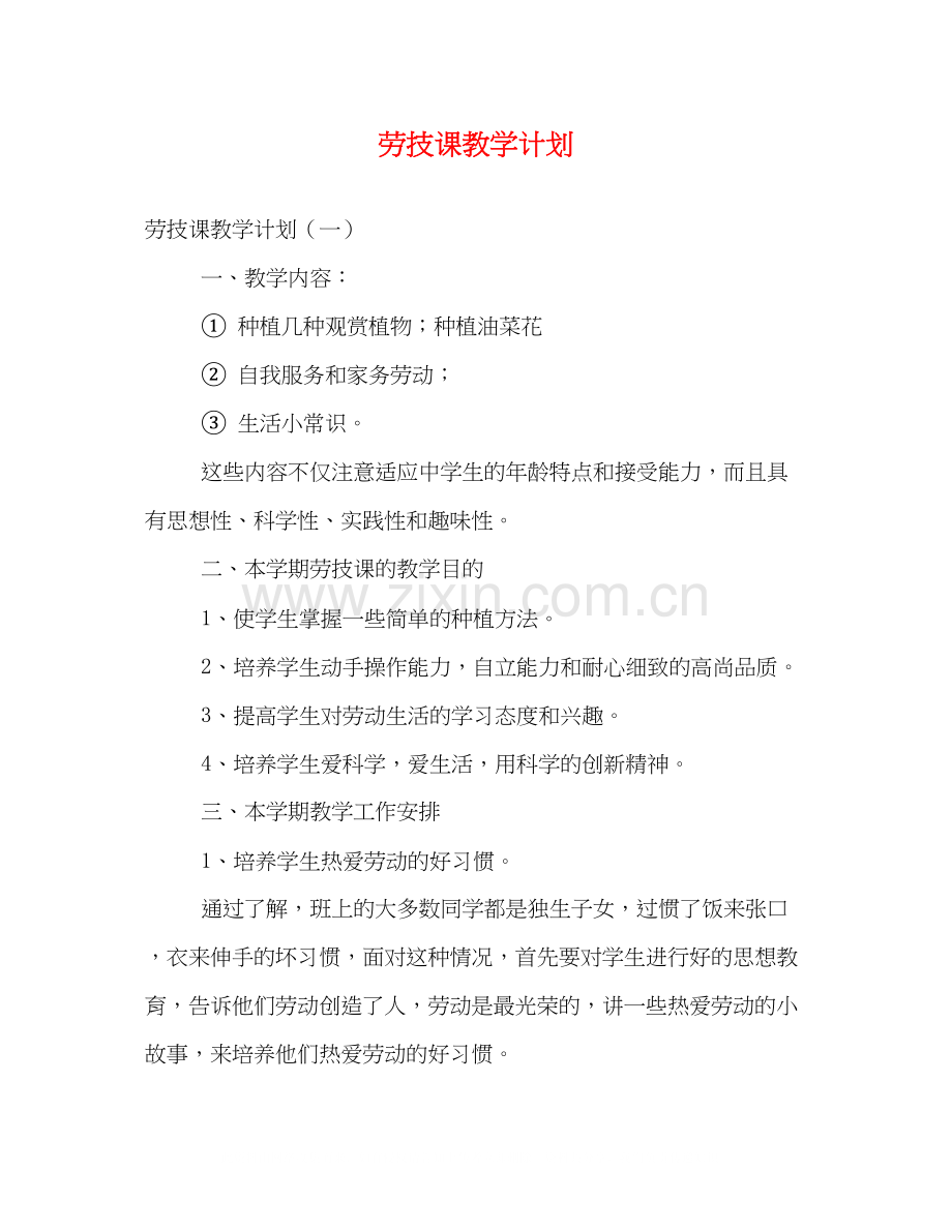 劳技课教学计划.docx_第1页