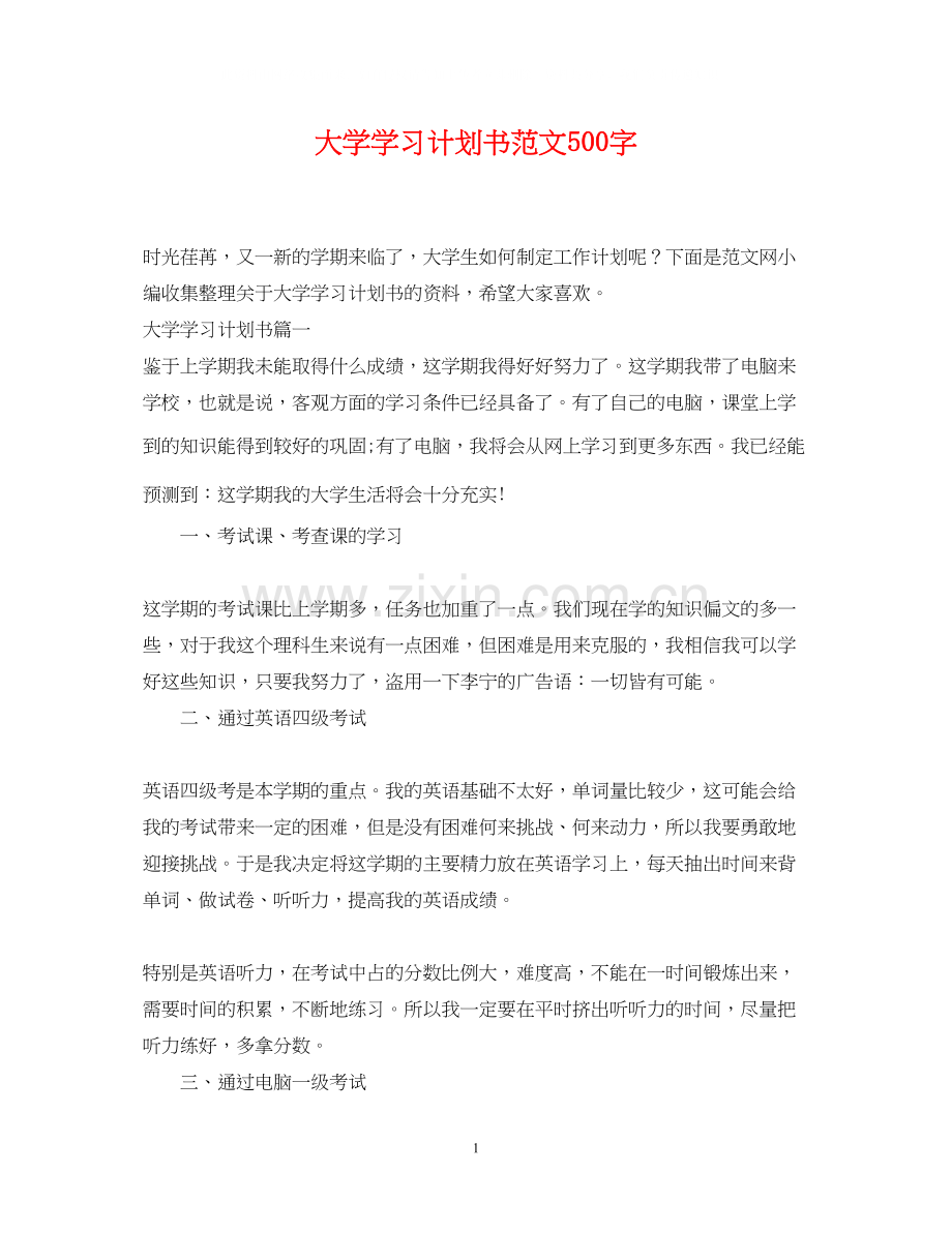 大学学习计划书范文500字.docx_第1页