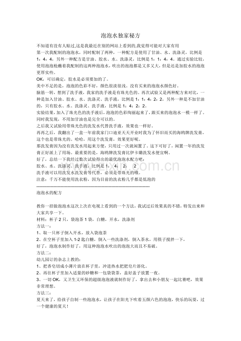 泡泡水独家秘方.doc_第1页
