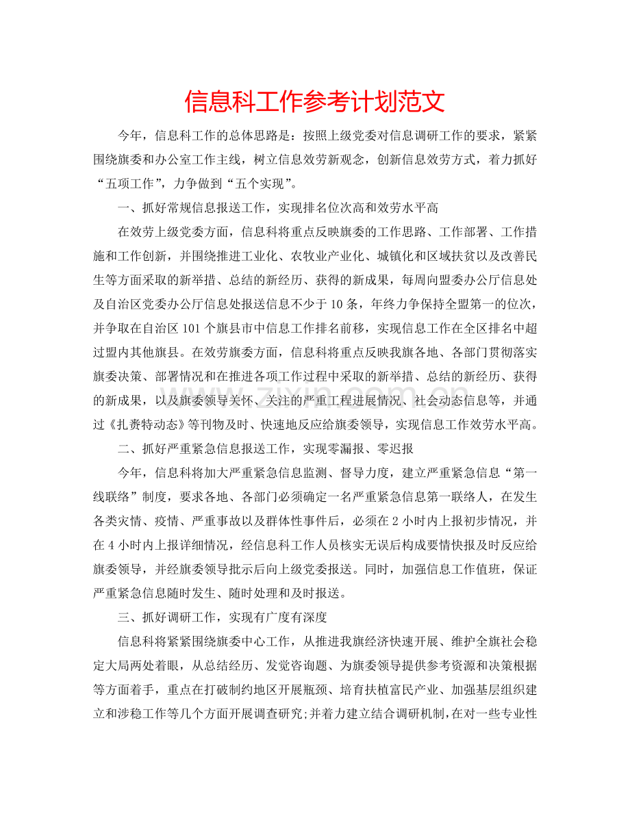 信息科工作参考计划范文.doc_第1页