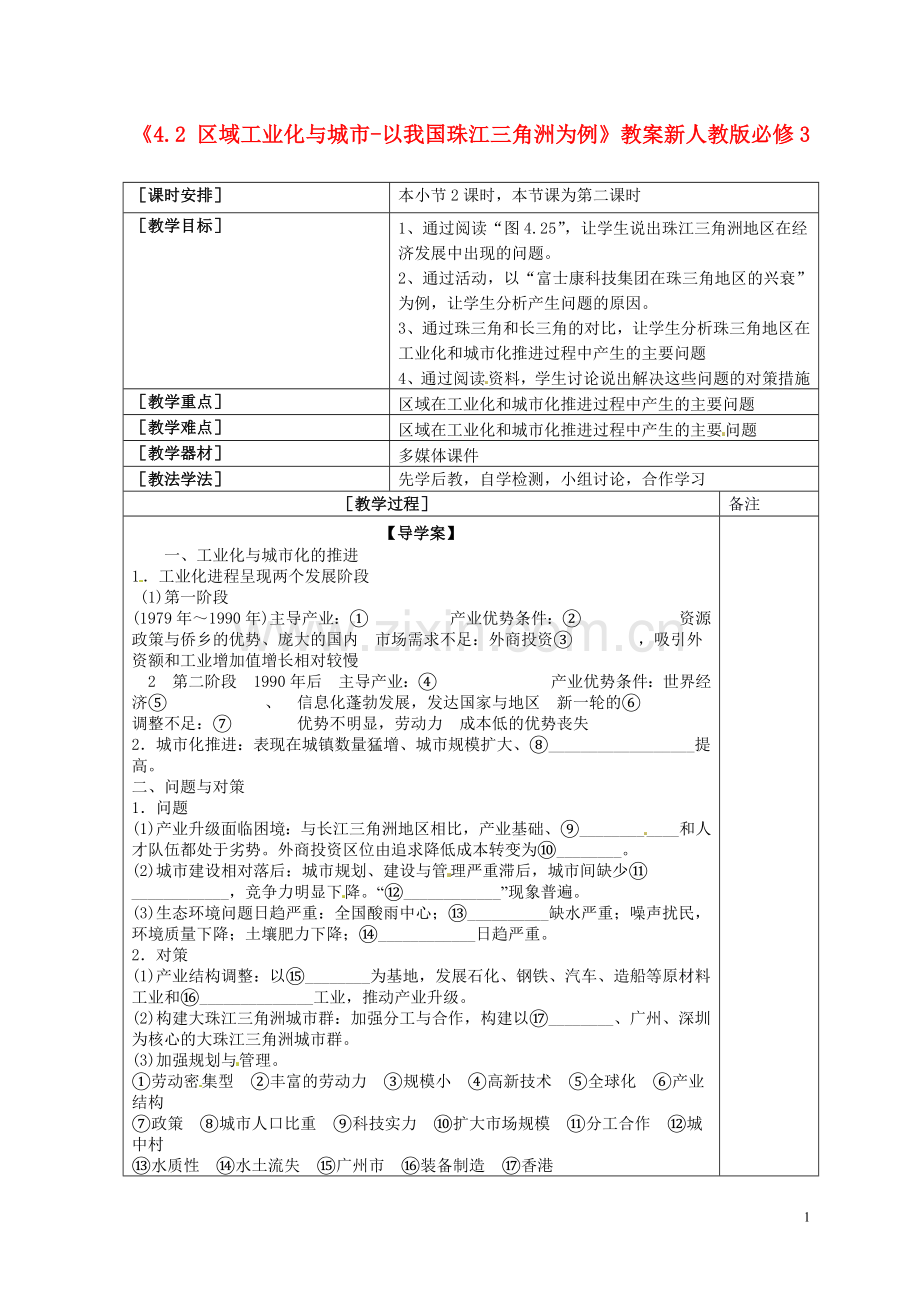 区域工业化与城市-以我国珠江三角洲为例教案必修3.doc_第1页
