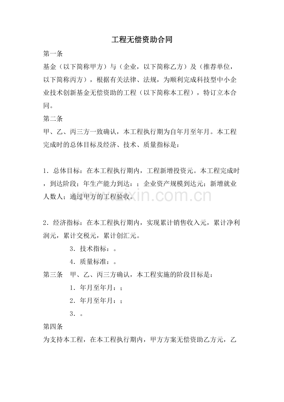 项目无偿资助合同.doc_第1页