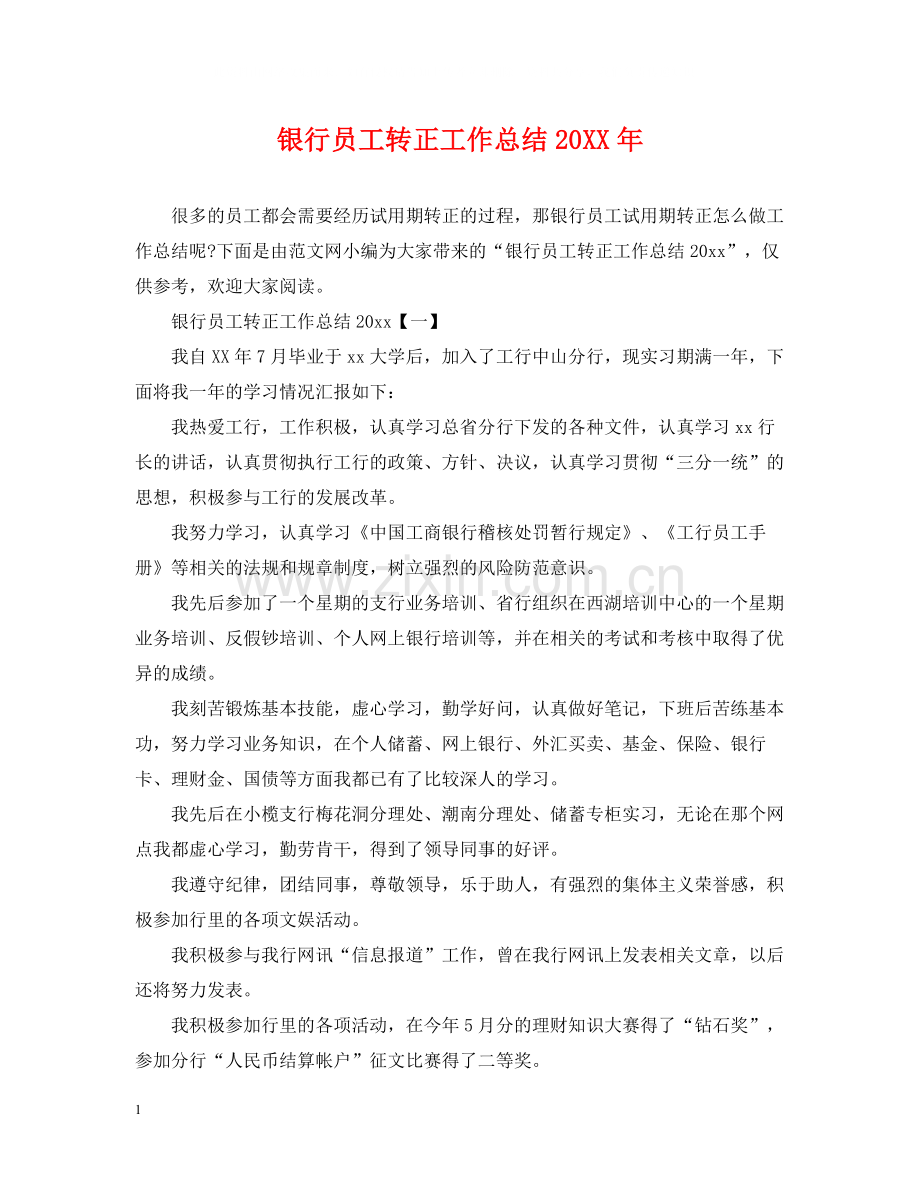 银行员工转正工作总结2.docx_第1页