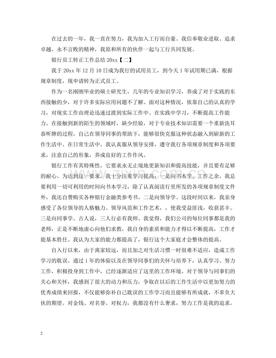 银行员工转正工作总结2.docx_第2页