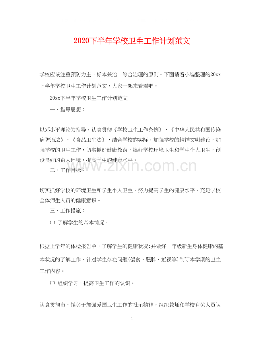 下半年学校卫生工作计划范文.docx_第1页