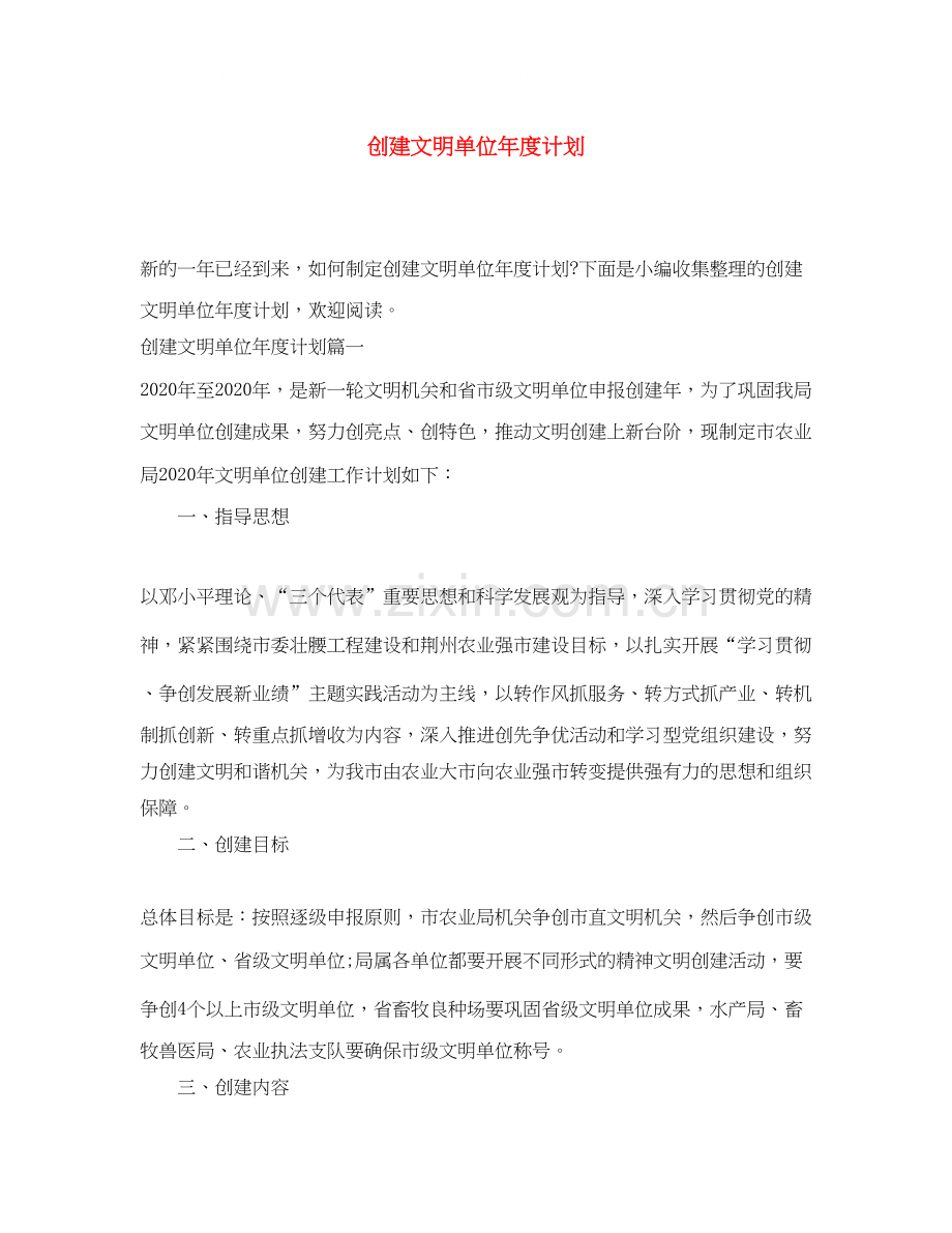 创建文明单位年度计划.docx_第1页