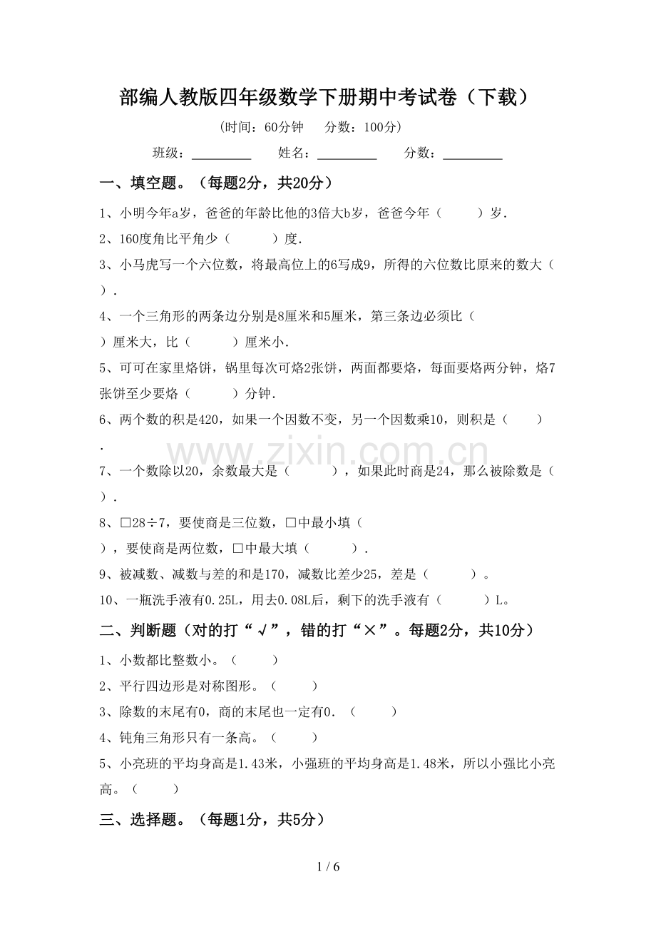 部编人教版四年级数学下册期中考试卷.doc_第1页