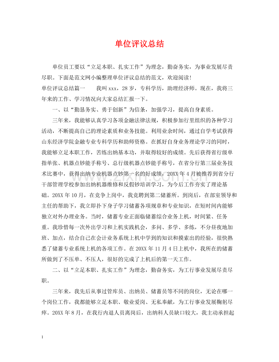 单位评议总结.docx_第1页