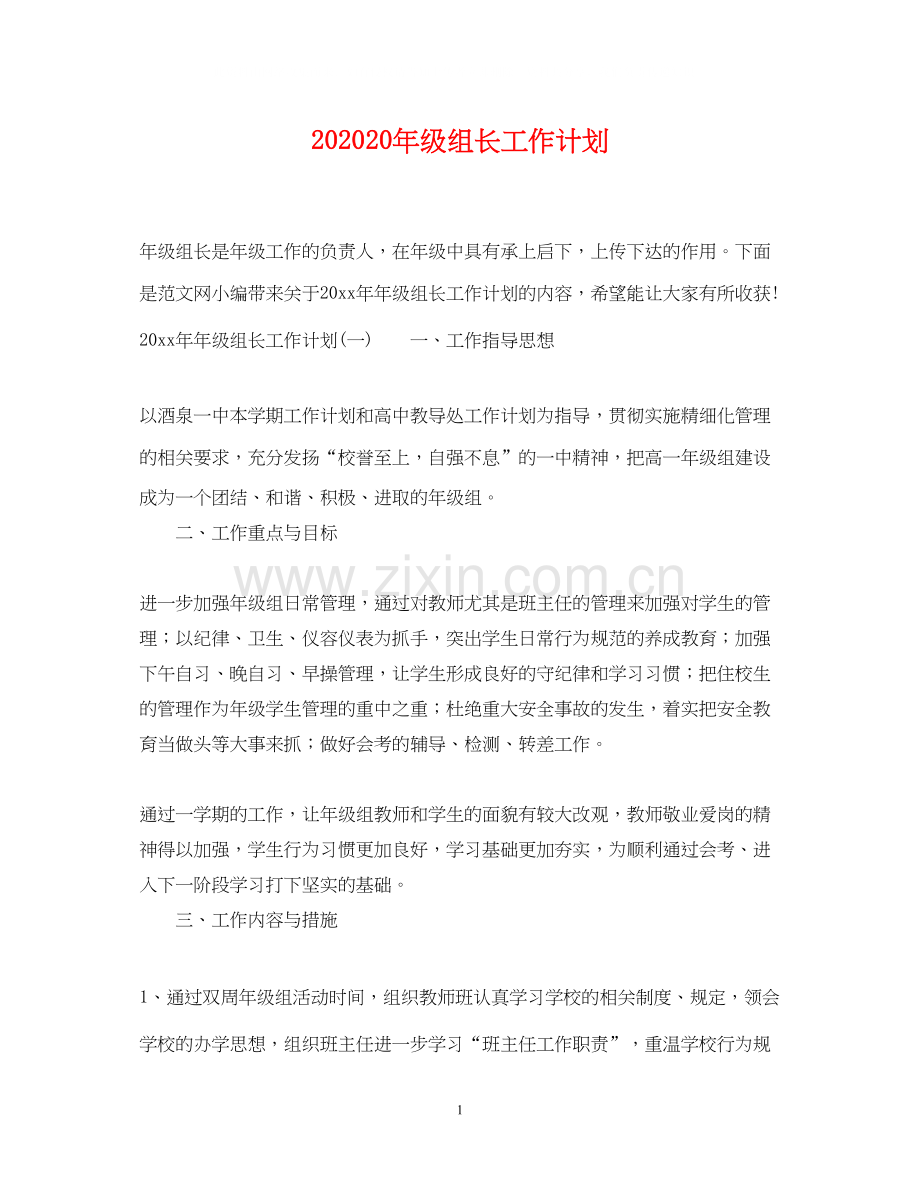 级组长工作计划.docx_第1页